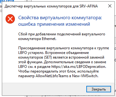 Ошибка “LFBO Deprecation / LFBO устарел” при добавлении нового адаптера в Hyper-V