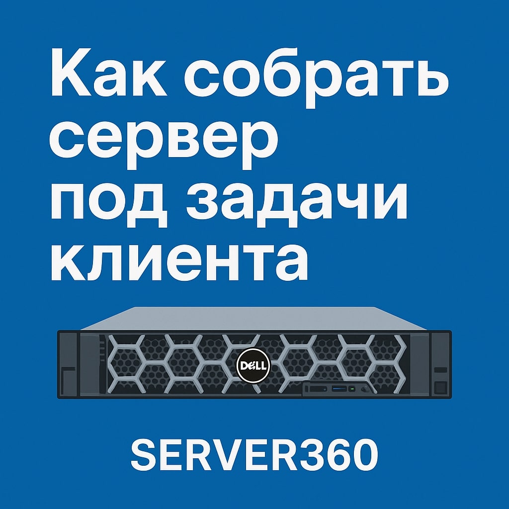 Как собрать сервер под задачи клиента