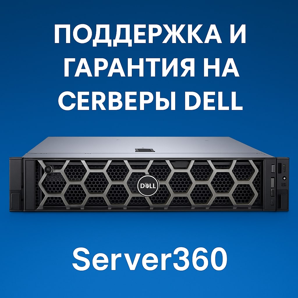Поддержка и гарантия на серверы Dell в магазине Server360