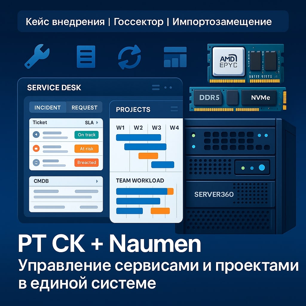 «РТ Системы коммуникаций» при поддержке Naumen внедрила единое решение для управления сервисным обслуживанием и проектами