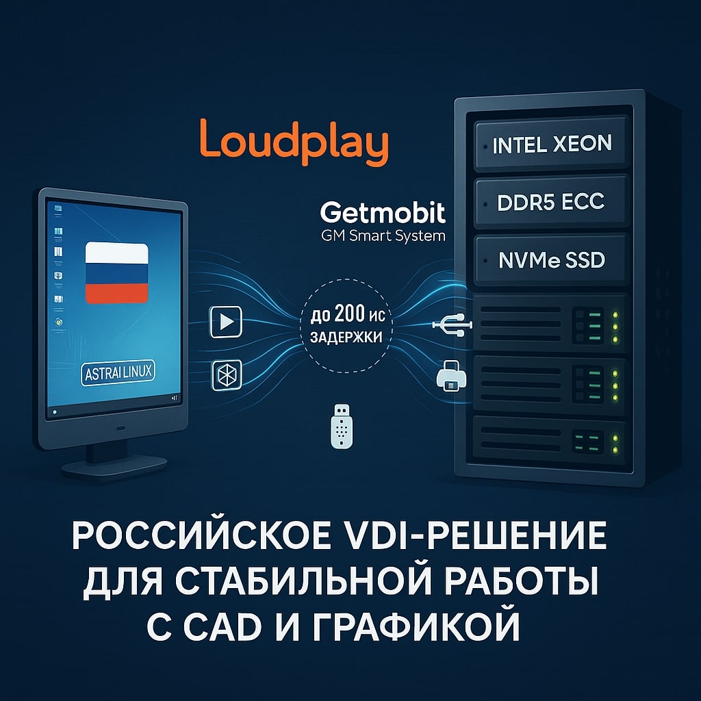 Платформа Getmobit с протоколом Loudplay обеспечит стабильное подключение к «тяжелым» промышленным системам по слабым каналам связи