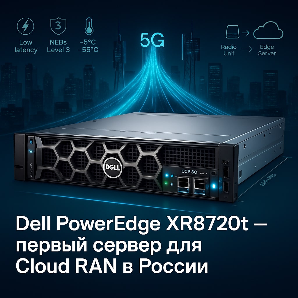 Dell представила сервер PowerEdge XR8720t для инфраструктур Cloud RAN