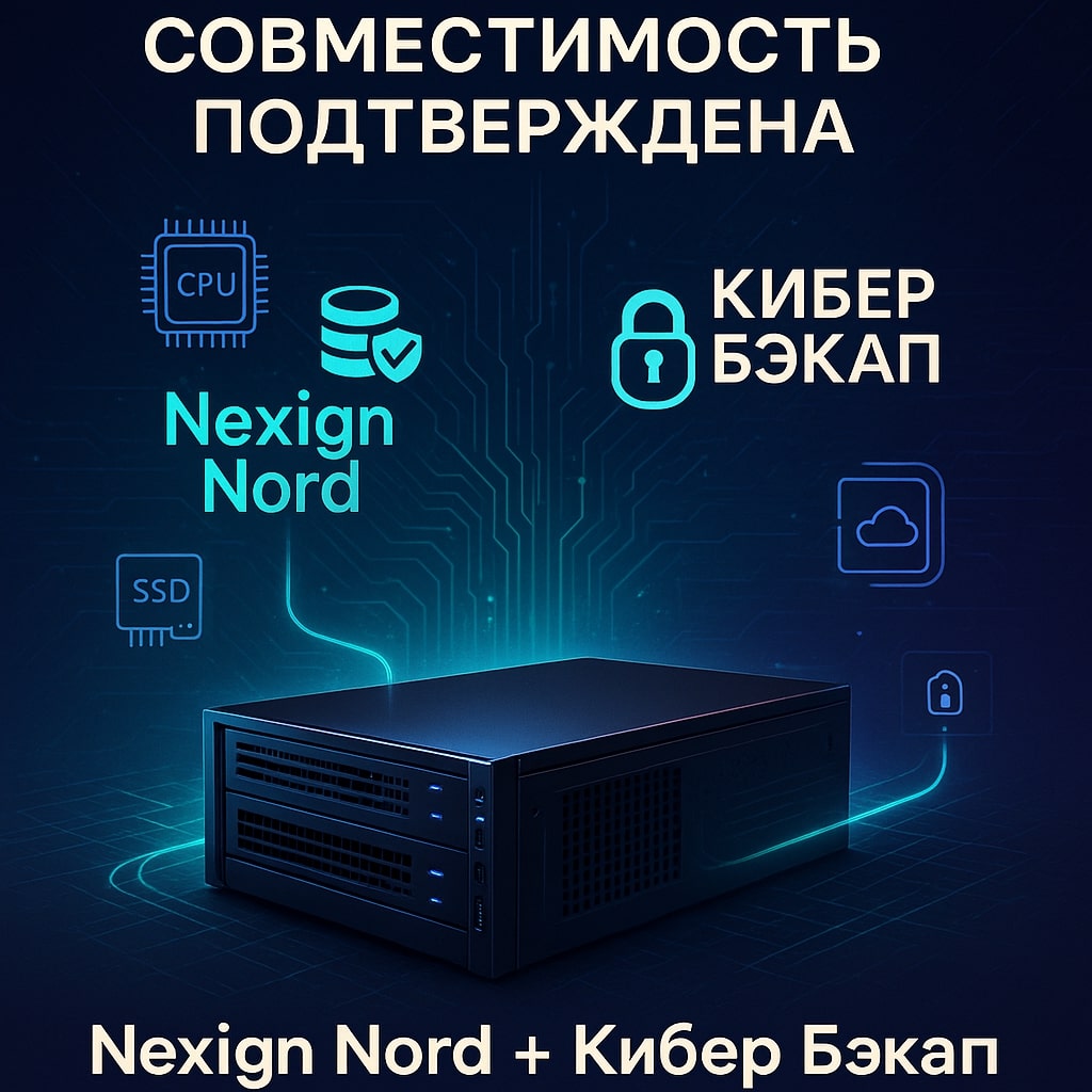 Подтверждена совместимость СУБД Nexign Nord и СРК Кибер Бэкап: безопасность и отказоустойчивость для корпоративных ИТ-систем