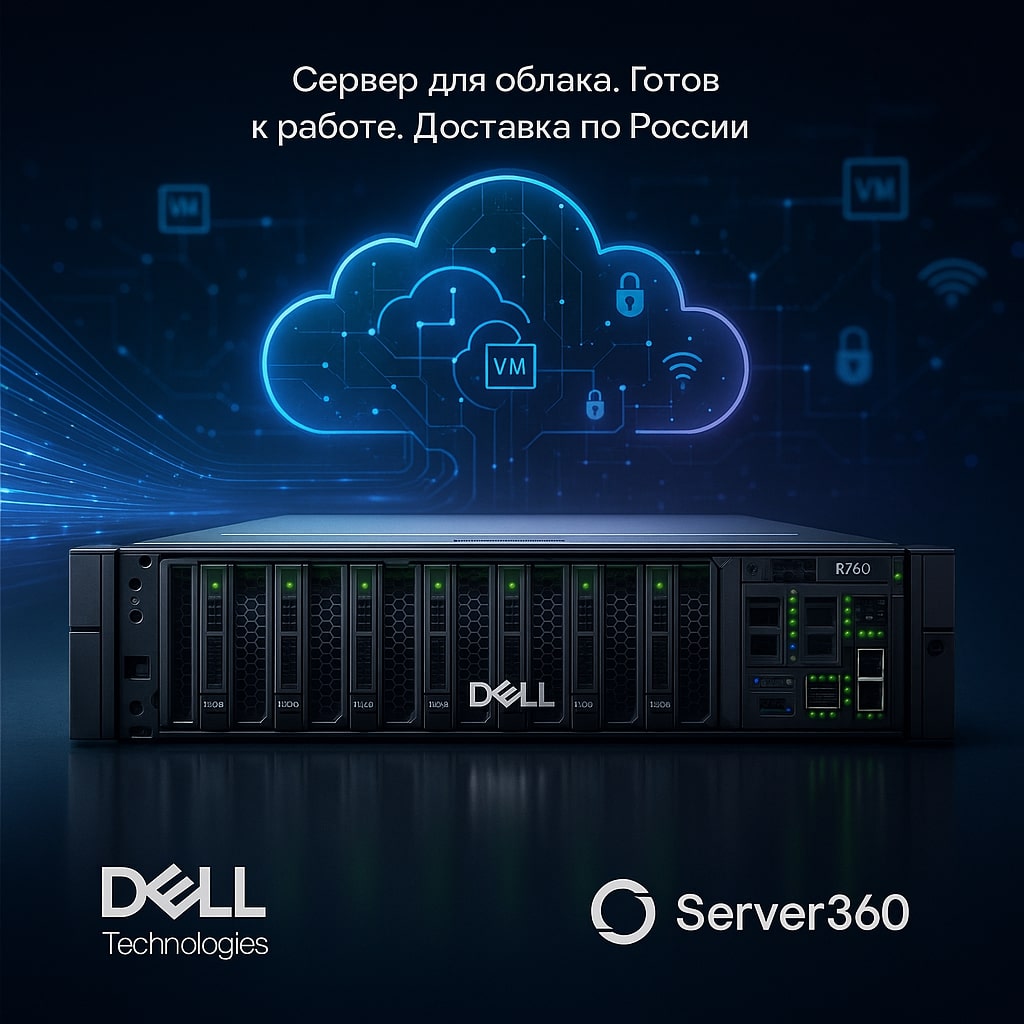 Серверы Dell для облачных решений: надежная основа цифровой инфраструктуры