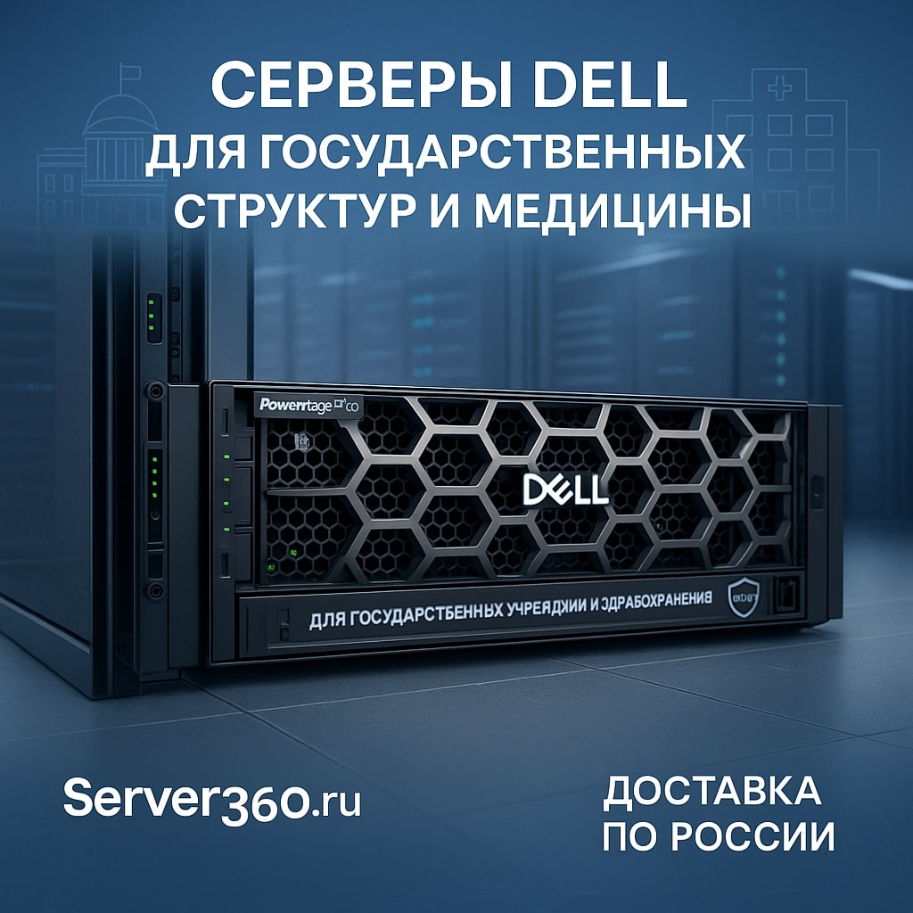 Серверы Dell для госструктур и медицины: надежность, безопасность и соответствие требованиям