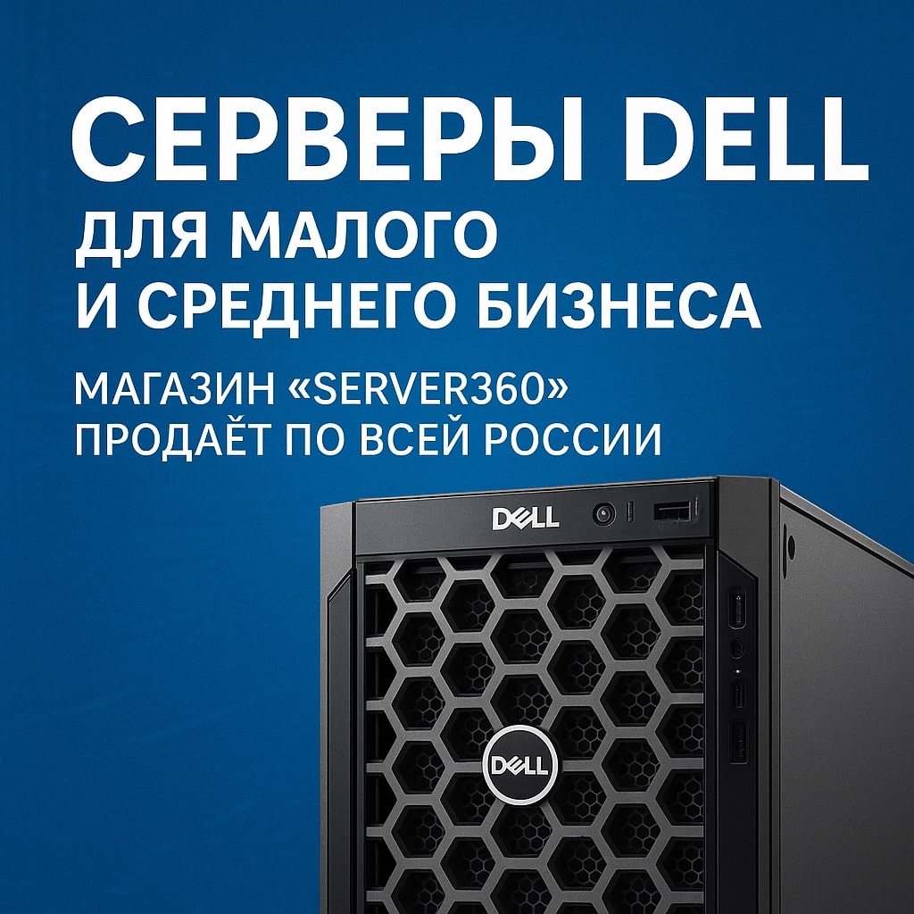 Серверы Dell для малого и среднего бизнеса: надёжное решение от «Server360»