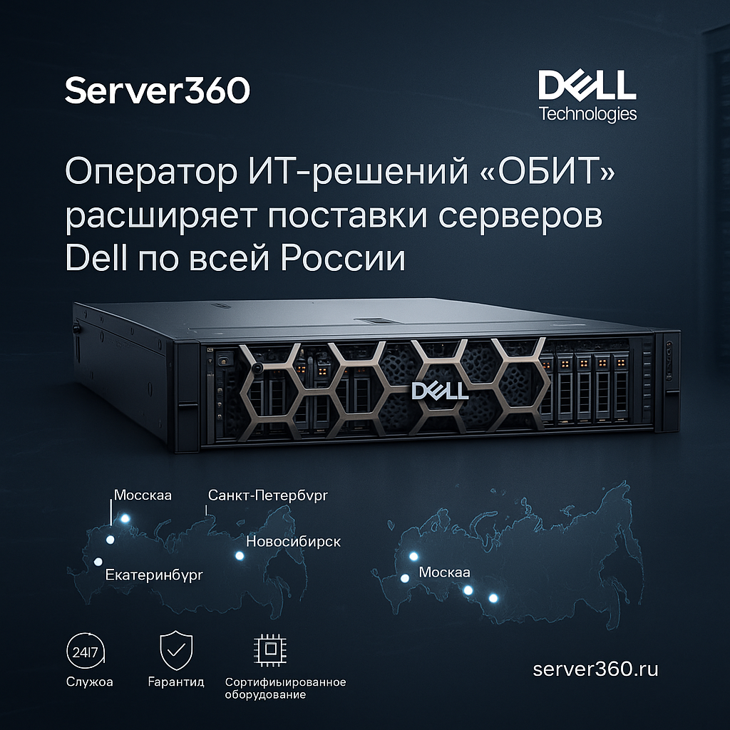 Оператор ИТ-решений «ОБИТ» расширяет линейку оборудования: сотрудничество с ведущими поставщиками, включая Dell, и полный цикл поддержки для бизнеса по всей России