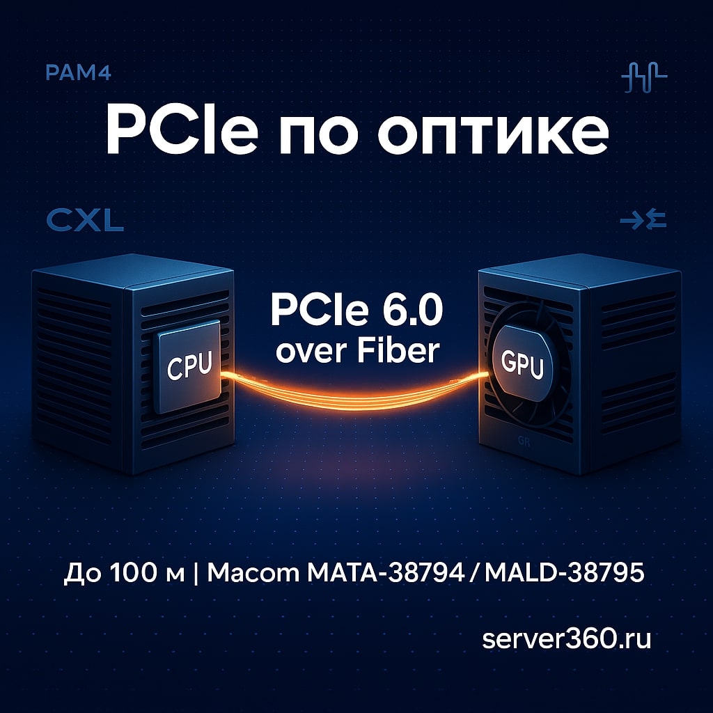 PCIe по оптике: Macom представила чипсет, увеличивающий длину соединений PCIe 6.0 до 100 м