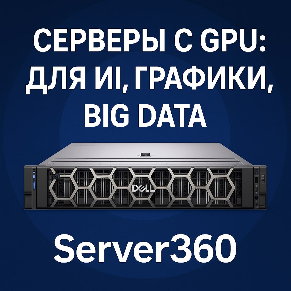 Серверы с GPU: для ИИ, графики и Big Data — решение от магазина «Server360»
